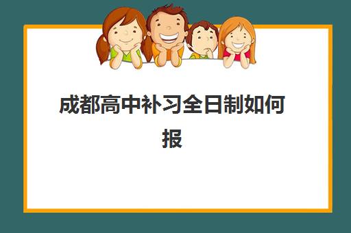 成都高中补习全日制如何报名？2025年现场确认时间安排与5大机构报名指南