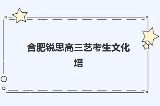 济南高考封闭班补习时间2025具体时间如何安排？最新权威时间表、报名流程与机构选择全指南
