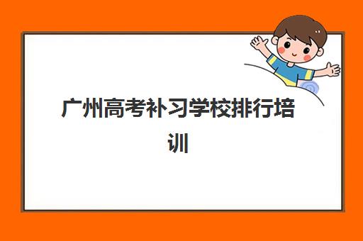 广州高考补习学校排行培训机构寄宿基地电话如何查询？2025年最新排名与联系方式全指南
