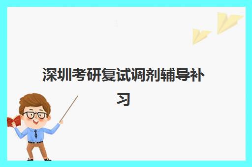 深圳考研复试调剂辅导补习培训班多少钱一节课？2025年权威价格解析、班型对比与择校避坑全指南