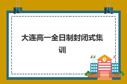 福州全日制高三培训班培训机构哪家好？2025年最新排名解析、择校技巧与备考全流程指南