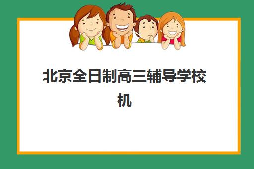北京全日制高三辅导学校机构服务透明度报告如何获取？最新调查数据、择校指南与避坑策略全解析