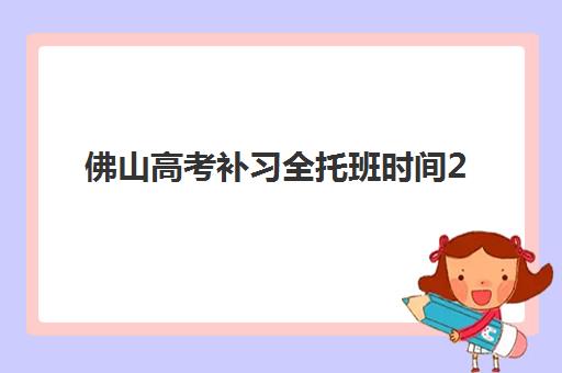 东莞高考全托班冲刺补课2025年何时报名？最新招生时间表与十大机构全攻略