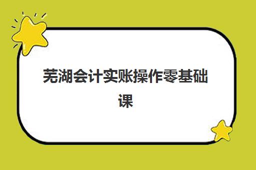 芜湖会计实账操作零基础课程2025年报名人数统计如何？最新数据与热门课程选择指南