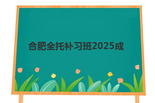 合肥全托补习班2025成绩何时公布？查分时间与冲刺备考全攻略