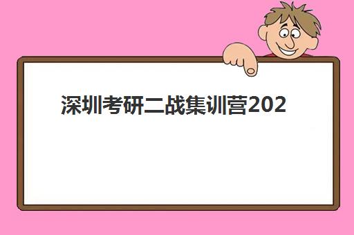 深圳考研二战集训营2025年考点在哪？九大考点区域分布与集训营选址全攻略