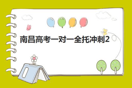 南昌高考一对一全托冲刺2025什么时候出成绩？查分时间、通道详解与考后规划指南