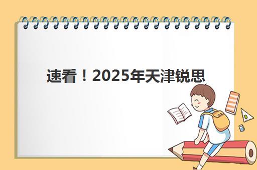 速看！2025年天津锐思教育一对一收费多少钱？最新价目表、师资配置与选课指南全解析