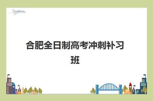 昆明艺术生全日制高三机构哪个比较好一点?2025年最新排名与择校全攻略 昆明艺术生全日制高三机构哪个比较好一点?2025年最新排名与择校全攻略