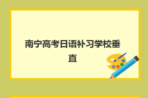 淄博高三全托班集训预报名费用多少钱啊？2025年收费明细、班型对比与省钱指南