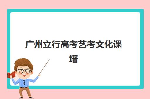 广州立行高考艺考文化课培训机构大概多少钱全面解析？2025年最新收费标准、班型选择技巧与性价比深度指南
