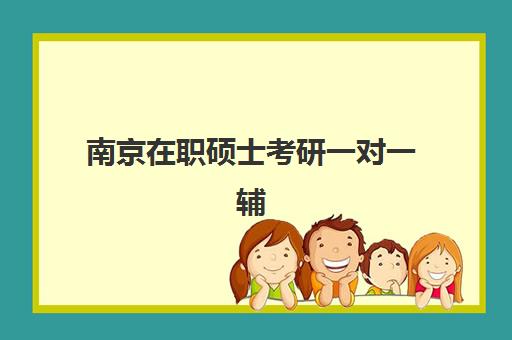 南京在职硕士考研一对一辅导补习预报名考点在哪查？2025年最新查询方法与报考流程全解析