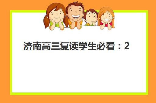 济南高三复读学生必看：2025年各校报名确认时间表与查询指南