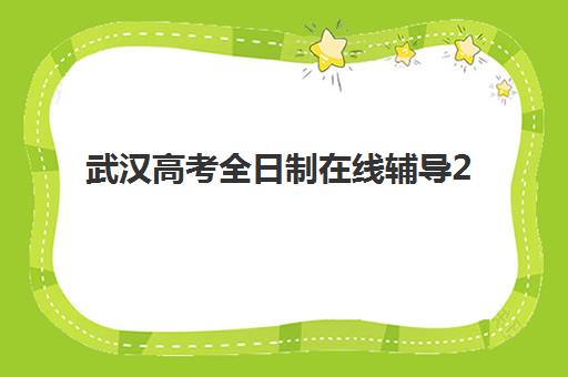 沈阳高三冲刺全托专项机构竞争力排行如何查询？2025年最新十大机构实力对比与择校指南