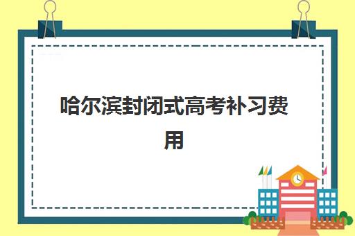 太原高三复读新学校2025年时间具体时间如何安排？最新校历解析、报名节点与科学规划指南