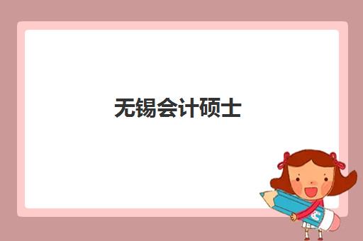 无锡会计硕士(MPAcc)辅导机构最新排行榜如何查询?2025年Top10实力对比、择校指南与避坑全攻略 无锡会计硕士(MPAcc)辅导机构最新排行榜如何查询?2025年Top10实力对比、择校指南与避坑全攻略