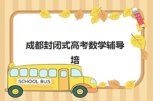 成都封闭式高考数学辅导培训确认现场确认时间是几点？2025年各考点时间安排、确认流程与注意事项全指南