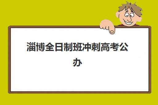 淄博全日制班冲刺高考公办vs民办服务对比如何选？2025年择校指南与5大关键因素解析