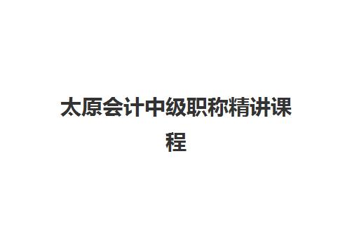 太原会计中级职称精讲课程预报名考点如何查询?最新系统入口与备考全攻略 太原会计中级职称精讲课程预报名考点如何查询?最新系统入口与备考全攻略