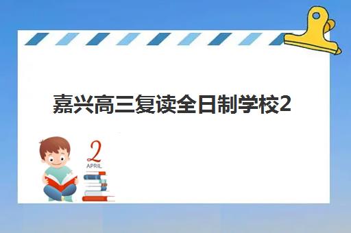 嘉兴高三复读全日制学校2025年时间安排详解：报名截止日期、开学时间及全年课程计划全指南