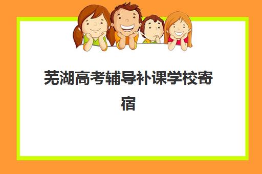 芜湖高考辅导补课学校寄宿中心大概多少钱半年？2025年最新费用解析、省钱技巧与择校全指南