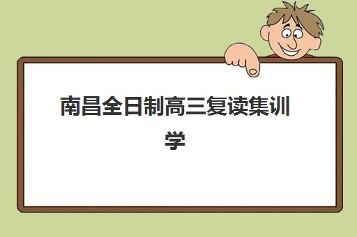 南昌全日制高三复读集训学校2025年成绩查询时间如何查询?最新官方时间表、查询步骤与备考全攻略 南昌全日制高三复读集训学校2025年成绩查询时间如何查询?最新官方时间表、查询步骤与备考全攻略