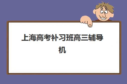 上海高考补习班高三辅导机构那家比较好？2025年最新高复班排名与择校全攻略