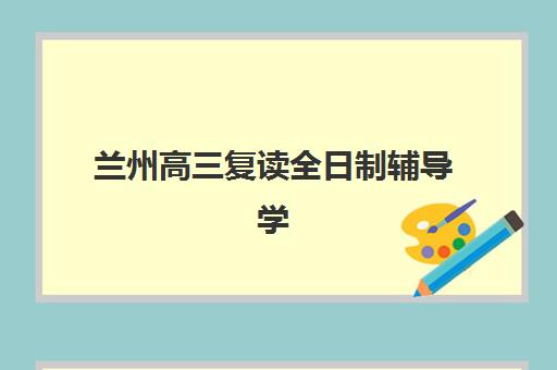 合肥补习学校冲刺高三2025年成绩公布时间如何安排？官方查分渠道与后续规划全指南