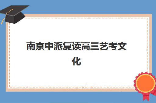 南京中派复读高三艺考文化课补习学校费用多少钱疑问全解析：2025年收费价目表、班型对比及高性价比择校指南