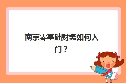 南京零基础财务如何入门？仁和会计飞鹰训练营课程特色与学员真实体验全解析