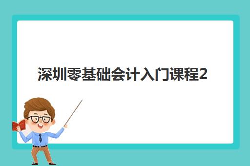 深圳零基础会计入门课程2025年成绩查询时间如何安排？最新官方查询渠道、时间表与备考建议全解析