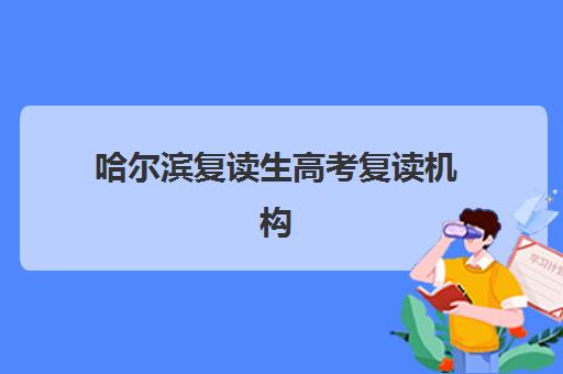 哈尔滨复读生高考复读机构用户满意度如何评估?2025年最新数据报告、各机构优劣势解析与择校全指南 哈尔滨复读生高考复读机构用户满意度如何评估?2025年最新数据报告、各机构优劣势解析与择校全指南