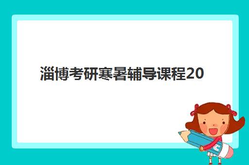 南京高考理科复读学校2025年报名时间如何安排?最新招生日程、择校指南与成功案例全解析 南京高考理科复读学校2025年报名时间如何安排?最新招生日程、择校指南与成功案例全解析