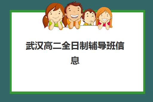 武汉高二全日制辅导班信息如何确认?2025年报名时间、开班计划与择校全攻略 武汉高二全日制辅导班信息如何确认?2025年报名时间、开班计划与择校全攻略