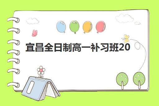 宜昌全日制高一补习班2025年报名时间表如何查询？2025年宜昌高一全日制补习班报名时间全解析与择校指南