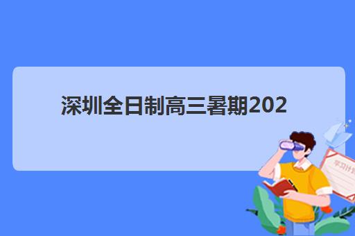 深圳全日制高三暑期2025年要求多少分？最新分数线解读与择校全指南
