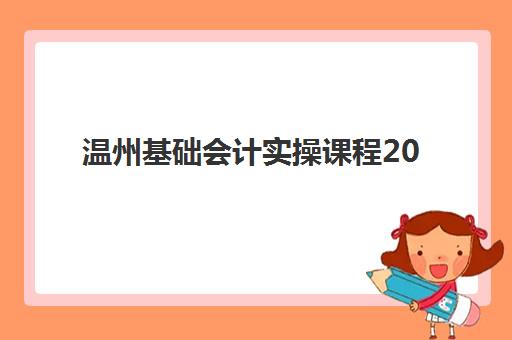 温州基础会计实操课程2025年考点分布如何掌握？最新考点解析与高效备考全攻略