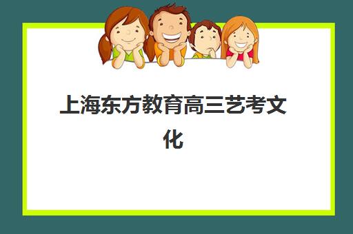 上海东方教育高三艺考文化课培训收费详解，艺考生如何选择高性价比冲刺方案
