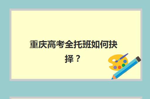 重庆高考全托班如何抉择？公办规范与民办灵活服务全方位对比指南
