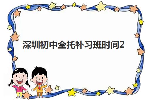 深圳初中全托补习班时间2025具体时间如何安排?最新学期规划、报名节点与择校全指南 深圳初中全托补习班时间2025具体时间如何安排?最新学期规划、报名节点与择校全指南
