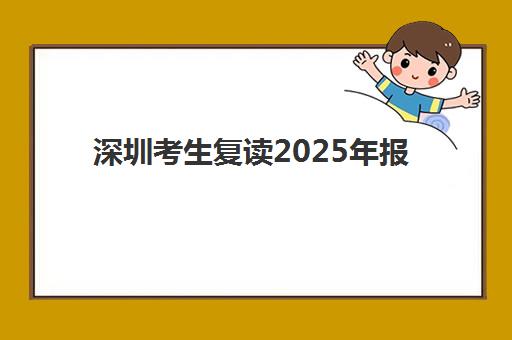 深圳考生复读2025年报名人数统计出炉，最新数据揭示复读生选择趋势与备考指南