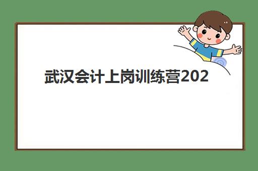 武汉会计上岗训练营2025年成绩何时公布？最新查分时间表、官方入口与考后全流程指南