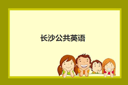 长沙公共英语（PETS）五大特色机构多维评估：如何根据课程特色与通过率选择适合的培训班