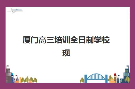 厦门高三培训全日制学校现场确认需要什么材料？2025年最新材料清单、分类详解与高效准备全攻略