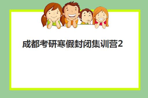 成都考研寒假封闭集训营2025年报名情况如何查询？最新时间节点与高效报名全指南