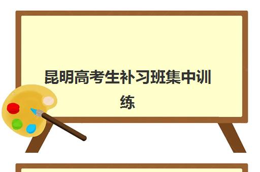 宁波全日制高三集训封闭培训机构哪个好一点？2025年五大机构详细对比与择校指南