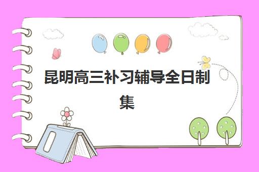 成都注册会计师线上提升课程集训营排名榜单公布，2025年精选机构评测与报班指南