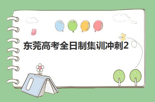 东莞高考全日制集训冲刺2025年考试时间如何安排？最新权威时间表、冲刺规划与各科备考全攻略