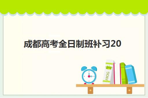 成都高考全日制班补习2025年时间是多少？最新权威时间表、报名流程与择校全指南