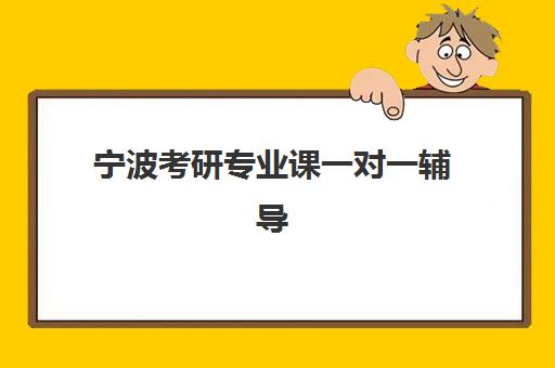 宁波考研专业课一对一辅导补习报名时间及流程安排表，2025年最新报考指南与机构选择全攻略